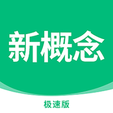 新概念英语极速版