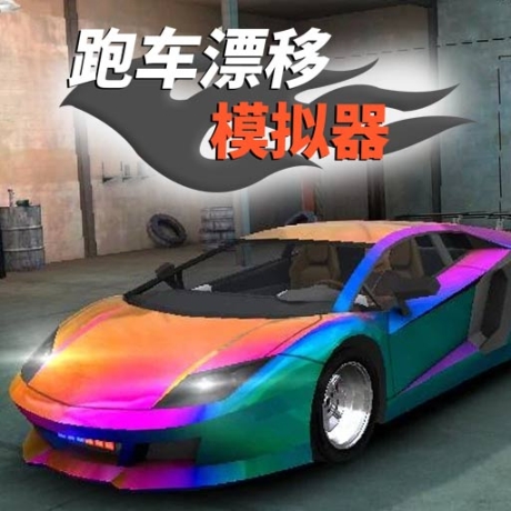 跑车漂移模拟器2免广告版