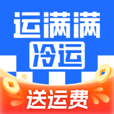 运满满冷运货主版