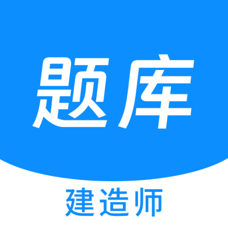建造师新题库最新版