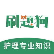 护理专业知识刷题狗
