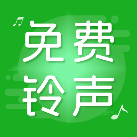 手机铃声秀软件手机 
