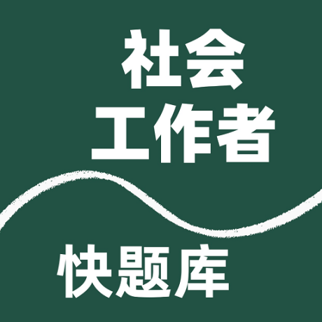 社会工作者快题库