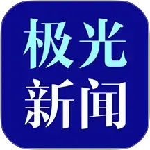极光新闻