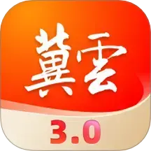 冀云