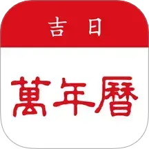 吉日万年历老黄历手机版
