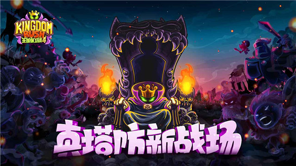 王国保卫战4免费版(4)
