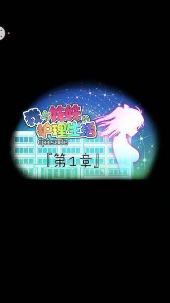 我与妹妹的护理生活中文版图1