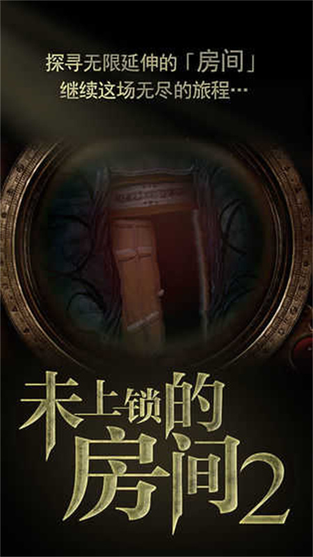 未上锁的房间2最新版(1)