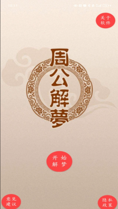 周公解梦(2)