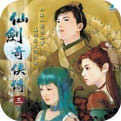 仙剑奇侠传3手机版 仙剑奇侠传3手机版