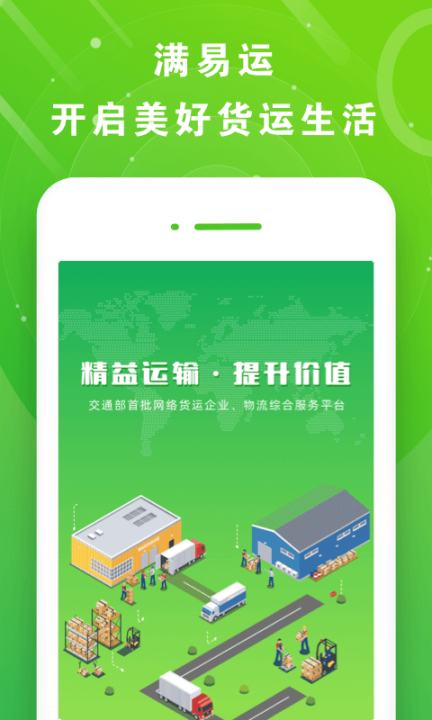 满易运司机手机版图1