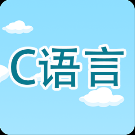 C语言编程学习手机版