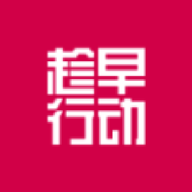 趁早行动