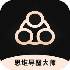 思维导图大师