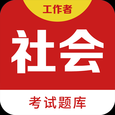 社会工作者百分题库软件 
