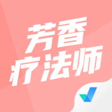 芳香疗法师考试聚题库手机版