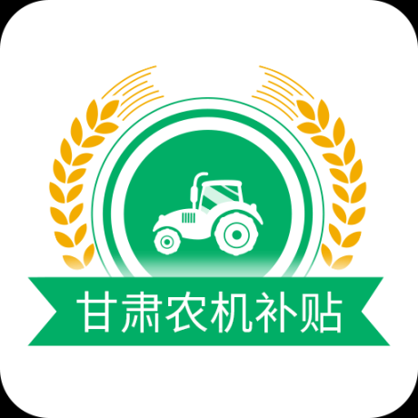 甘肃农机补贴手机版
