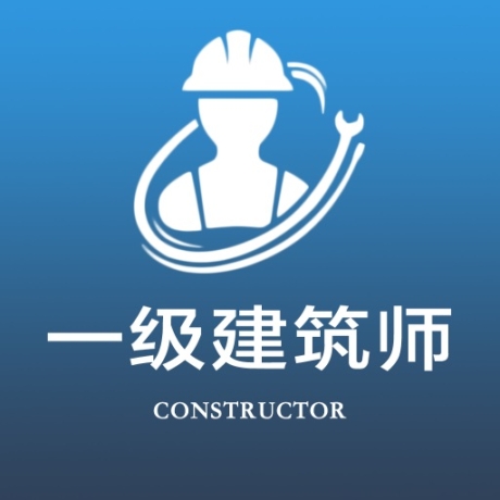 一级注册建筑师全题库最新版