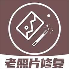 老照片修复王软件