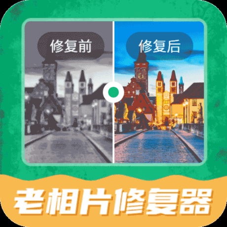 老相片修复器最新版