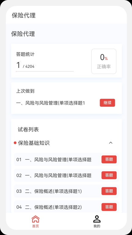 保险代理100题库手机版图1