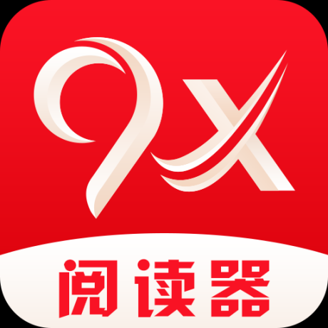 9X阅读器小说旧版