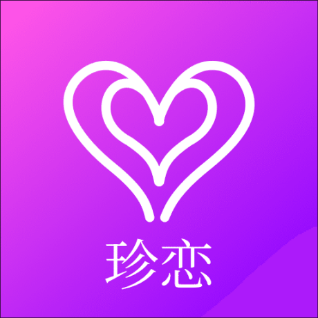 珍恋