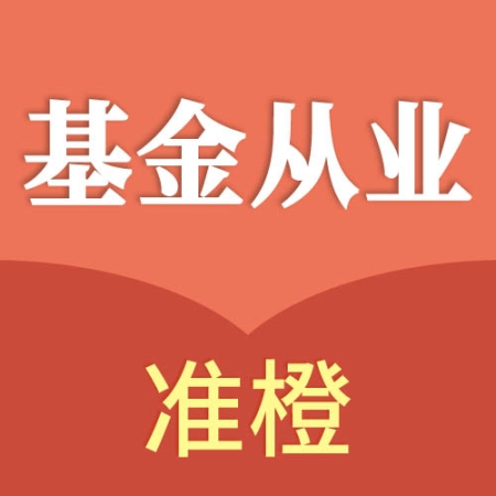 准橙基金从业考试通 