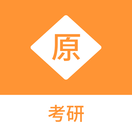 考研原题库最新版