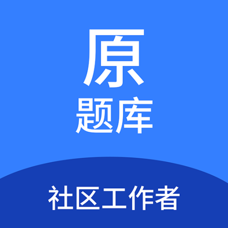 社区工作者原题库最新版