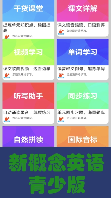 迈级新概念英语同步学图1