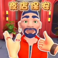 门卫模拟器