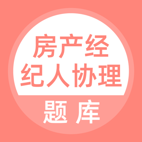房产经纪人协理考试学知题
