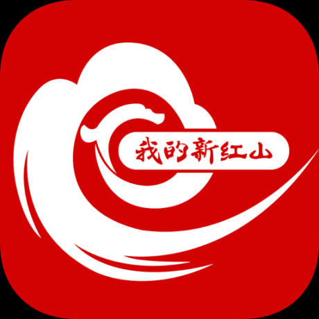 我的新红山溶媒体移动平台 