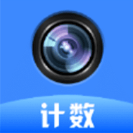 拍照计数器绿色版