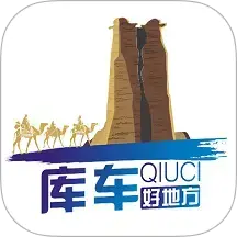库车好地方