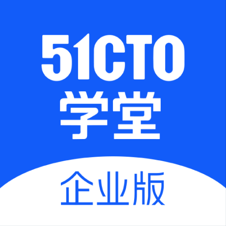 51CTO学堂企业版