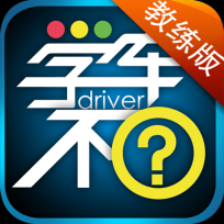 学车不教练版