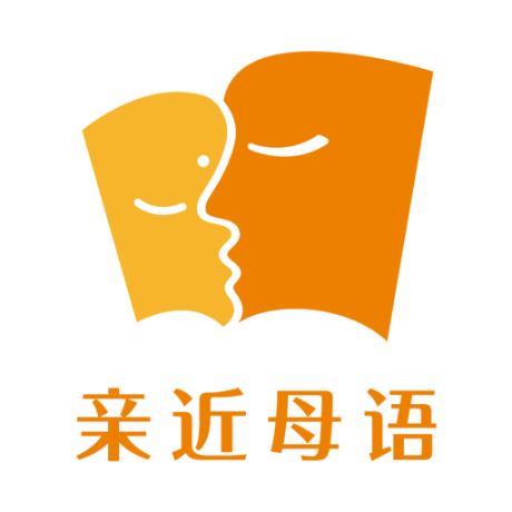 亲近母语