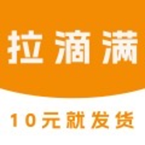 拉滴满货主物流服务 