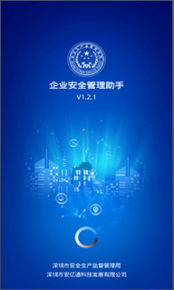 企业安管助手图2