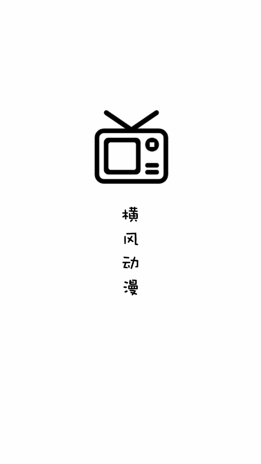 横风动漫(1)