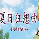 夏日狂想曲安卓