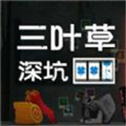 三叶草深坑