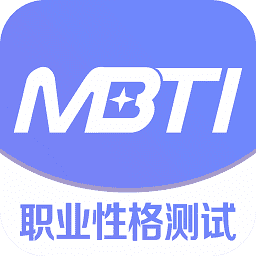 MBTI官网版下载