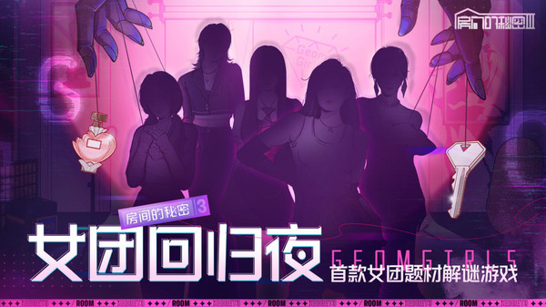房间的秘密3女团回归夜图3