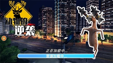 动物的逆袭图3