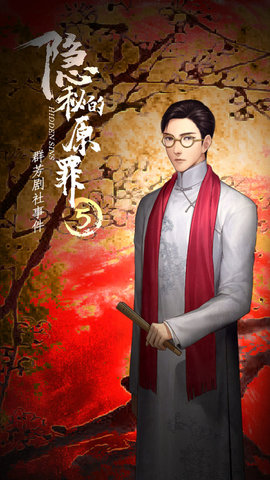 隐秘的原罪图3