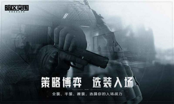 暗区突围体验服图2